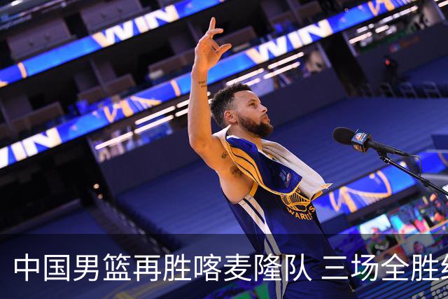 中国男篮再胜喀麦隆队 三场全胜结束国际团结杯