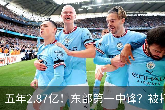 五年2.87亿！东部第一中锋？被打回原形！飘了吗？