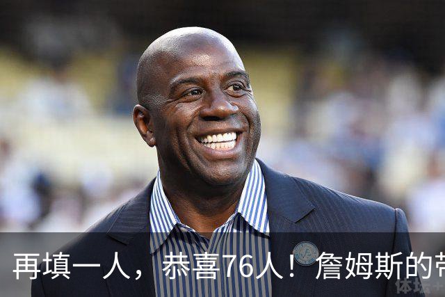 再填一人，恭喜76人！詹姆斯的带刀侍卫来了…