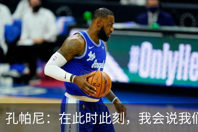 孔帕尼：在此时此刻，我会说我们的目标是赢得欧冠冠军