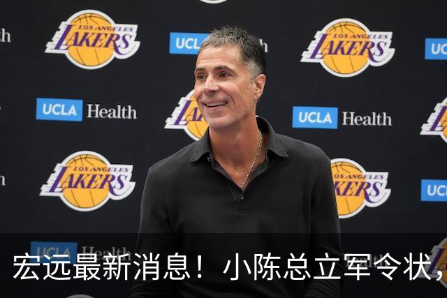 宏远最新消息！小陈总立军令状，大秋交易被叫停，徐昕去留定了！