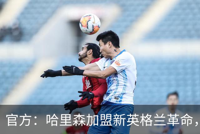 官方：哈里森加盟新英格兰革命，签至2029-30赛季