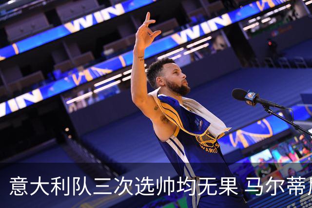 意大利队三次选帅均无果 马尔蒂尼上任16天后辞职