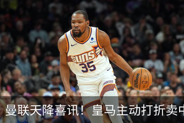 曼联天降喜讯！皇马主动打折卖中场，26 岁世界杯主力或低价来投