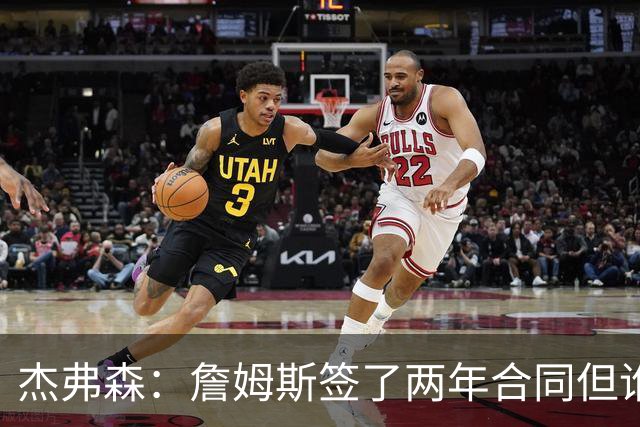 杰弗森：詹姆斯签了两年合同但谁也说不准 若能夺冠他会就地退役