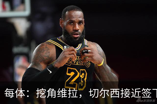 每体：挖角维拉，切尔西接近签下定位球专家麦克菲