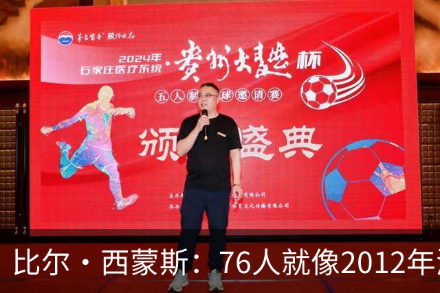 比尔·西蒙斯：76人就像2012年湖人新F4 存在年龄伤病默契等变数