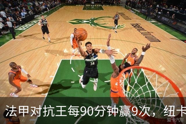 法甲对抗王每90分钟赢9次，纽卡3550万镑签下20岁中场