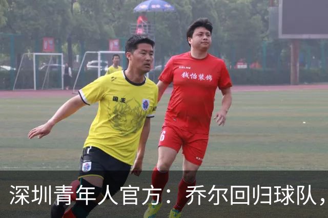 深圳青年人官方：乔尔回归球队，上赛季出战19场贡献10球2助攻