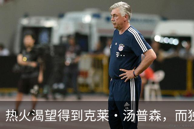 热火渴望得到克莱·汤普森，而独行侠似乎正在阻碍热火引援计划