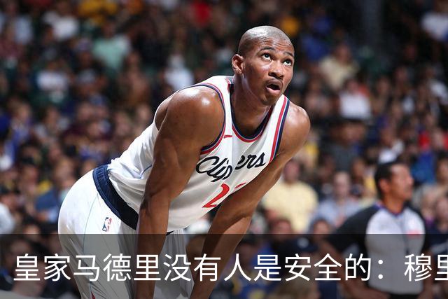 皇家马德里没有人是安全的：穆里尼奥大清洗正式开始