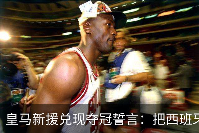皇马新援兑现夺冠誓言：把西班牙主帅脸纹上身，主教练回应称“这决定是个错误”