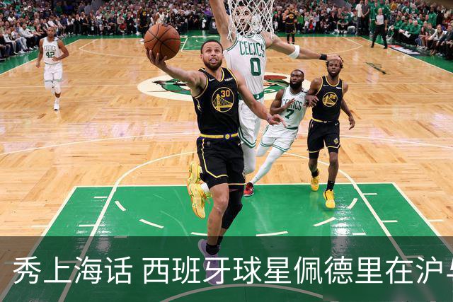 秀上海话 西班牙球星佩德里在沪与球迷热情互动