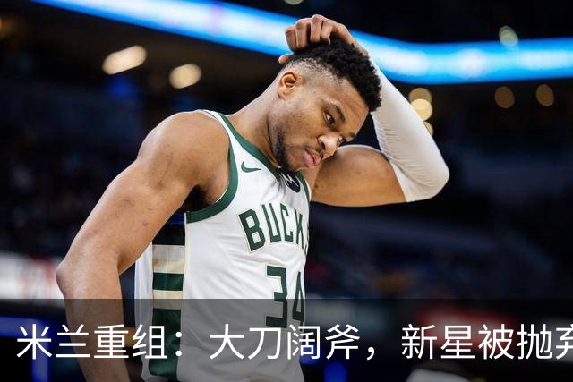 米兰重组：大刀阔斧，新星被抛弃，尤文受益，西甲冠军成目标