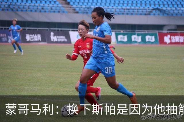 蒙哥马利：换下斯帕是因为他抽筋了；没拿到三分有些可惜