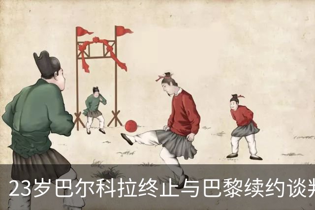 23岁巴尔科拉终止与巴黎续约谈判 利物浦阿森纳等英超四强哄抢
