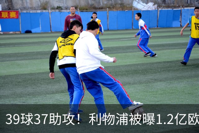 39球37助攻！利物浦被曝1.2亿欧报价巴黎尖刀，接班萨拉赫？