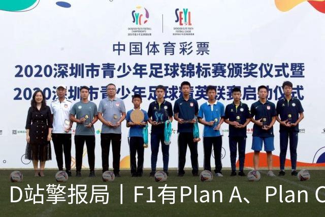 D站擎报局丨F1有Plan A、Plan C，有Plan Z吗？
