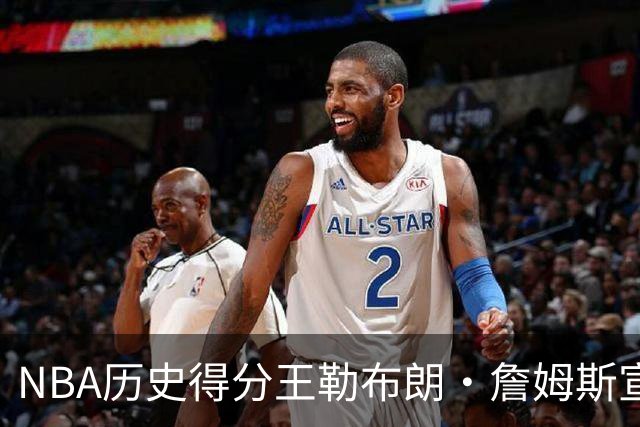 NBA历史得分王勒布朗·詹姆斯宣布加盟76人：2年800万创生涯最低年薪