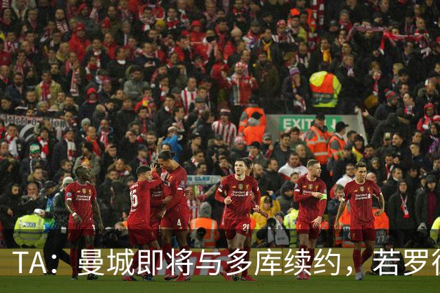 TA：曼城即将与多库续约，若罗德里离队球队会再买中场