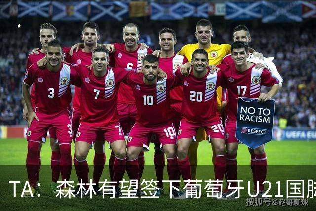 TA：森林有望签下葡萄牙U21国脚古斯塔沃-萨，后租至奥林匹亚科斯